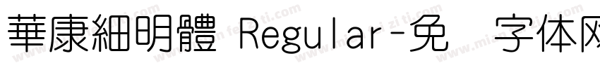 華康細明體 Regular字体转换